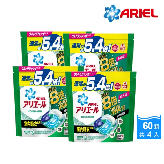 ARIEL 日本進口 4D抗菌洗衣膠囊 60顆袋裝 X4(抗菌去漬/室內晾衣)