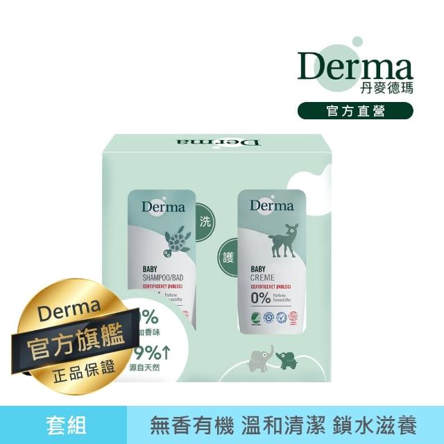 【Derma 丹麥德瑪】丹麥寶寶有機隨身瓶套組(嬰兒護膚霜、嬰兒沐浴露)