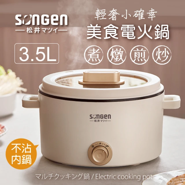 SONGEN 松井 多功能美食電火鍋/料理鍋/電烤爐(SG-177HSW)