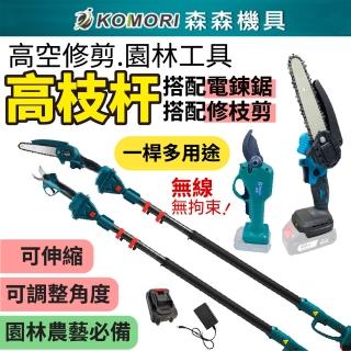 【Komori 森森機具】鋰電電鏈鋸+修枝剪+2.5米伸縮高枝桿 一電一充(高枝修剪工具 加長修枝桿)