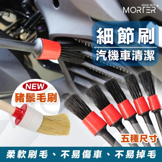 MorTer 汽機車美容 整組5支 萬用刷 細節刷 混和化纖維(毛刷 刷子 縫隙刷 清潔刷 多功能細節刷 鬃毛)