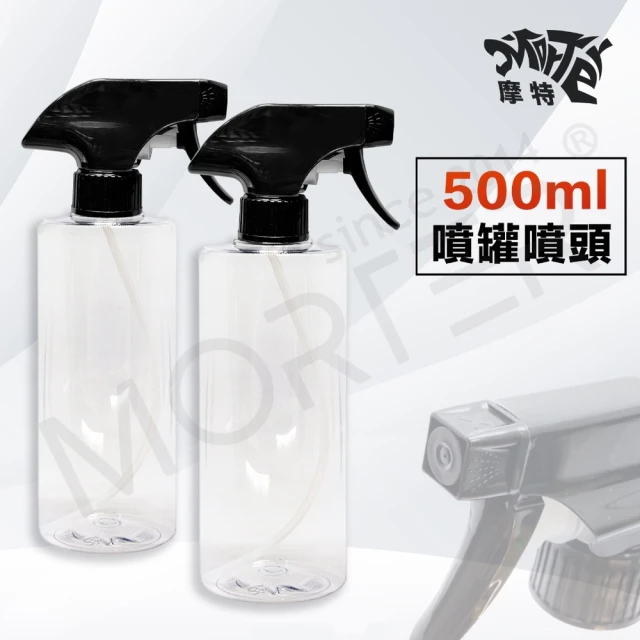 MorTer 洗車噴灌噴頭組-500ML 汽機車美容(噴頭 空罐 空瓶 塑膠瓶 分裝罐 分裝瓶 透明噴瓶)