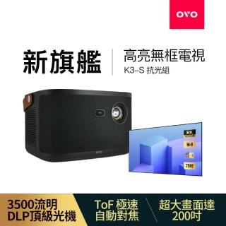 【OVO】無框電視 K3-S 智慧投影機+抗光布幕 VB1(抗光組)