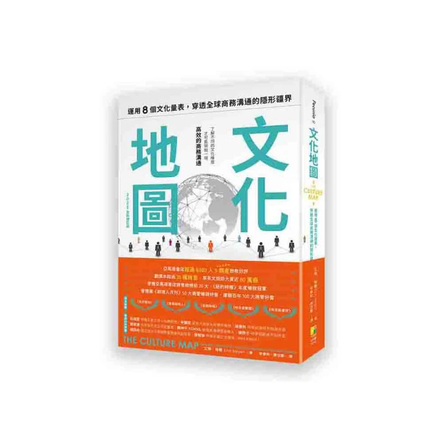 文化地圖（2025全新增訂版）：運用八個的文化量表 穿透全球商務溝通的隱形疆界