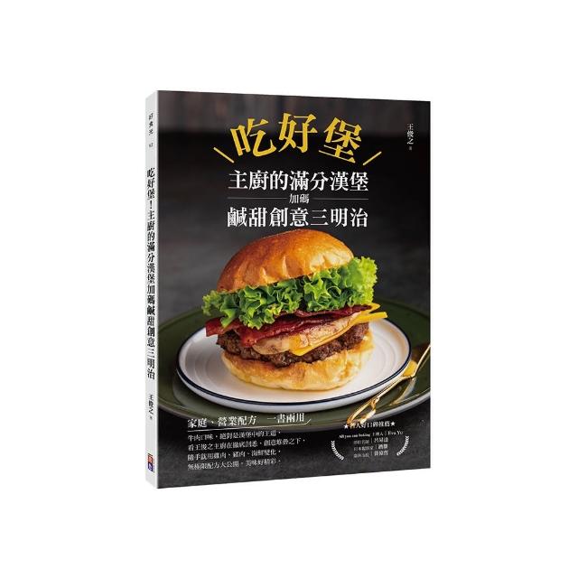 吃好堡！主廚的滿分漢堡加碼鹹甜創意三明治
