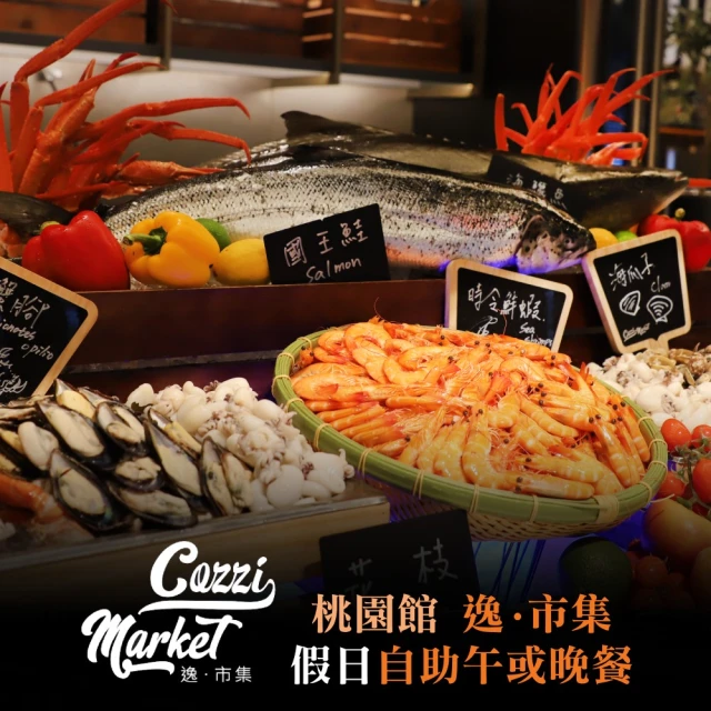 COZZI Blu和逸飯店 桃園館逸·市集假日自助午或晚餐吃到飽(2張組↘)