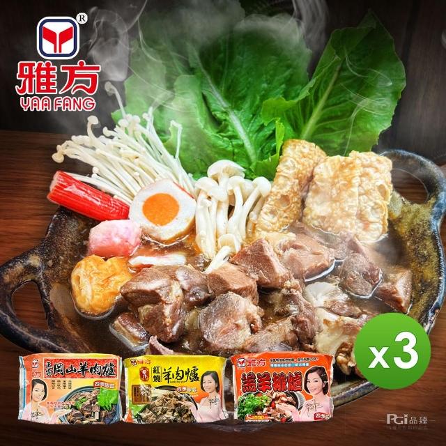 【雅方】羊肉爐系列_3包組口味任選(1000g/包)