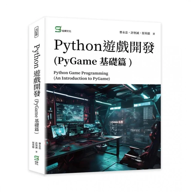 Python遊戲開發（PyGame基礎篇）