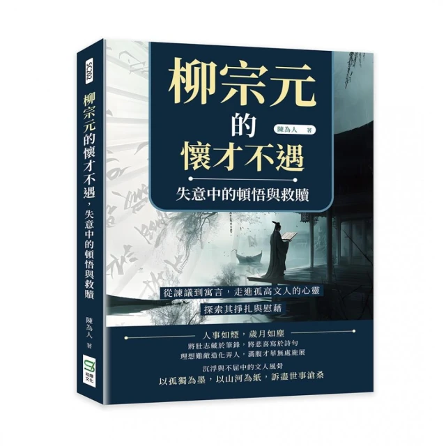 柳宗元的懷才不遇，失意中的頓悟與救贖：從諫議到寓言，走進孤高文人的心靈