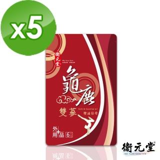 【衛元堂】龜鹿雙參精油貼布5入(直播限定)