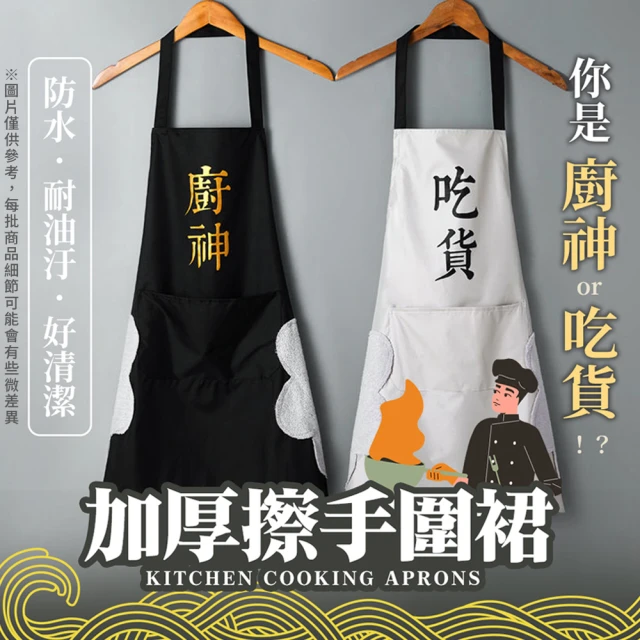 Her 擦手圍裙 廚神吃貨廚房圍裙 料理圍裙 工作服 料理圍裙(防油防水 擦手巾 掛脖圍裙 抹布圍裙)