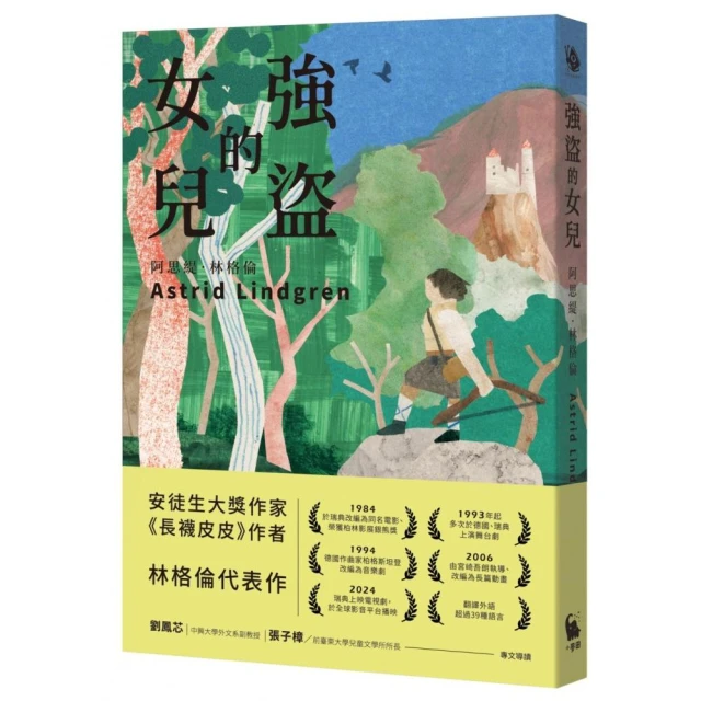 強盜的女兒（安徒生大獎作家 林格倫代表作）