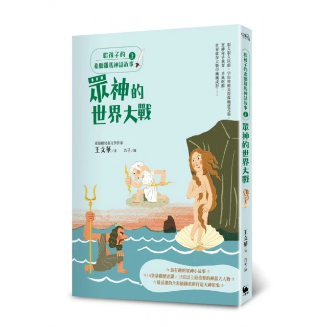 給孩子的希臘羅馬神話故事（上）：眾神的世界大戰（二版）