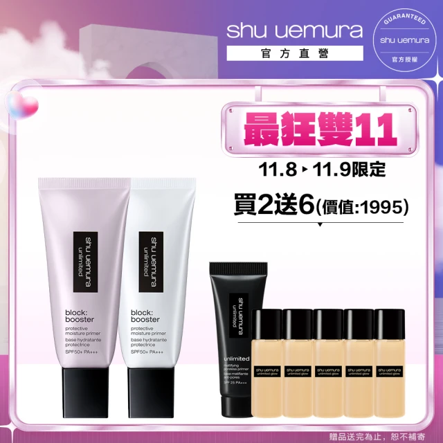 植村秀 官方直營 無極限保濕妝前雙入組(Shu uemura/妝前乳)