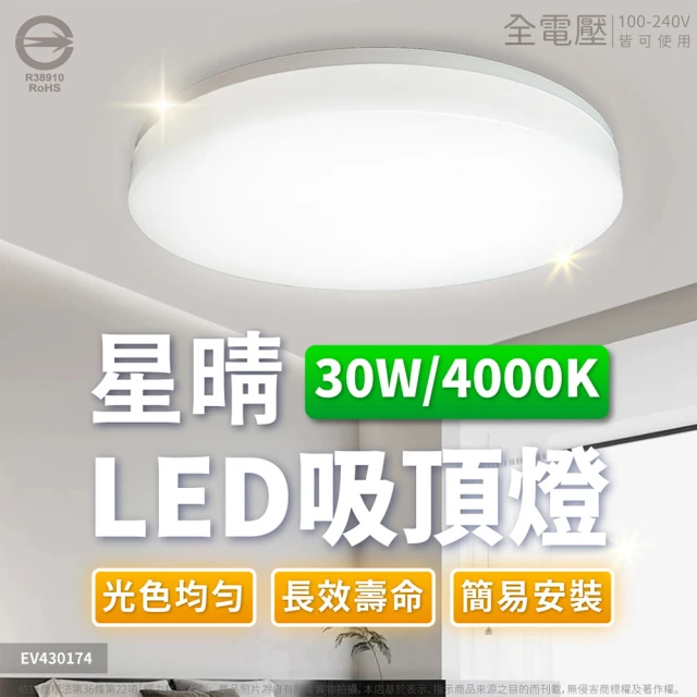 Everlight 億光 4入組 LED 星晴 30W 全電壓 高亮度 LED 壁切單色 吸頂燈 天花板燈 1-3坪(自然光/白光)