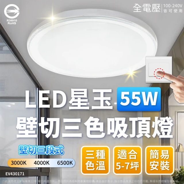 Everlight 億光 LED 星玉 55W 壁切三色調色 吸頂燈 客廳燈 房間燈 全電壓(led 吸頂燈)