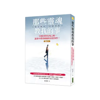 那些靈魂教我的事（暢銷紀念版）：一位師者的見鬼之眼，詭異中帶著療癒的真實事件！
