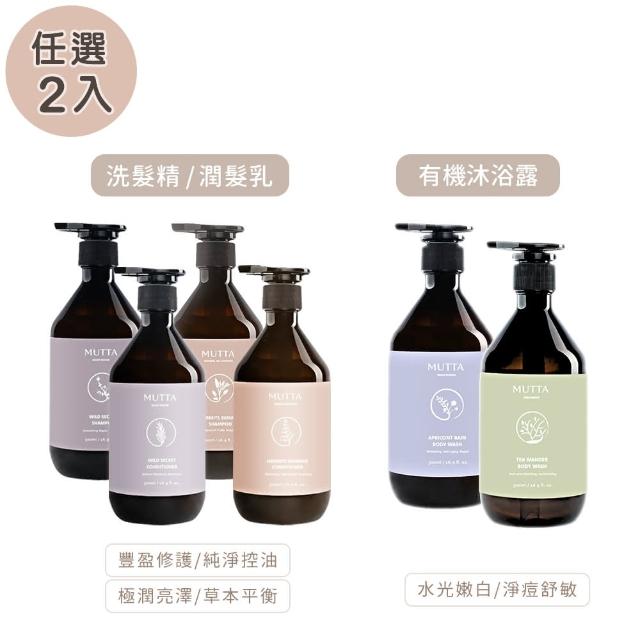 【MUTTA 沐塔】洗髮精/潤髮乳/沐浴乳500mlx2入組(豐盈修護/純淨控油/極潤亮澤/草本/淨痘舒敏/嫩白)