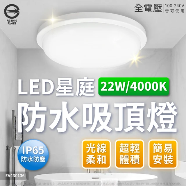 Everlight 億光 3入組 LED 星庭 22W 全電壓 IP65 防水防塵等級 戶外照明 吸頂燈(黃光/自然光/白光)