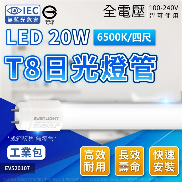 Everlight 億光 25支/箱 LED T8 20W 865 白光 4尺 全電壓 日光燈管 工業包(減少包材 愛地球)