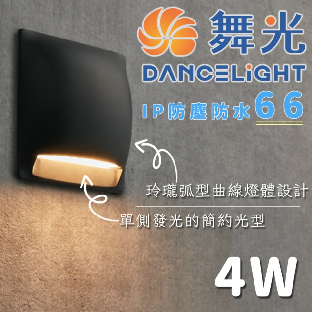 DanceLight 舞光 舞光原廠授權 4w柔伊防水壁燈(戶外防水燈 防水壁燈 防護等級 簡約風格)