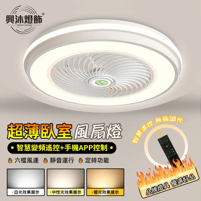 XINGMU 興沐 臥室圓形led風扇燈144W吸頂燈扇(變頻省電/六檔風力/靜音電機/APP遙控)