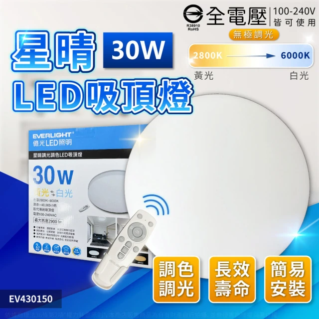 Everlight 億光 LED 星晴 30W 全電壓 遙控調光調色 LED 吸頂燈 天花板燈(3-4坪)