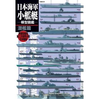 日本海軍小艦艇模型圖鑑 潛艦篇