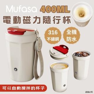 【Mufasa】400ml 316不銹鋼電動攪拌隨行杯(全機可洗 攪拌杯 自動攪拌杯 聖誕交換禮物 交換禮物)