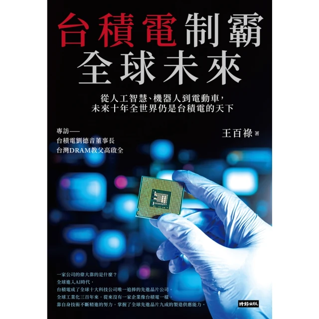 【momoBOOK】台積電制霸全球未來：從人工智慧、機器人到電動車，未來十年全世界仍是台積電的天下(電子書)