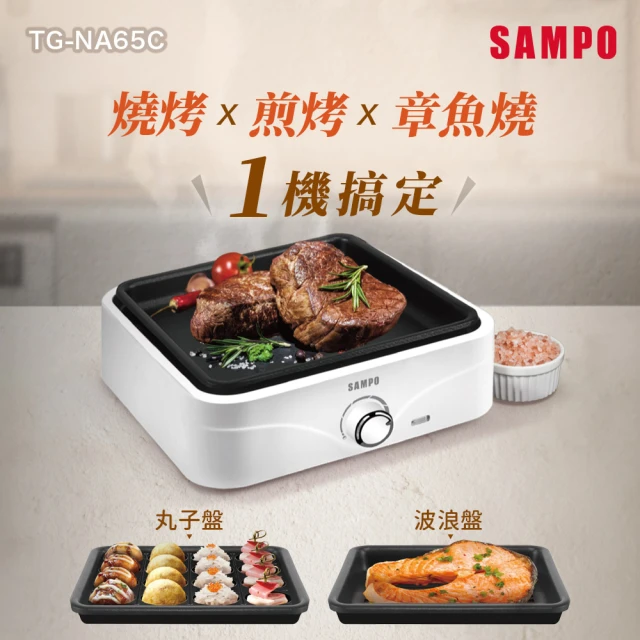 SAMPO 聲寶 隨心變電烤盤(TG-NA65C)