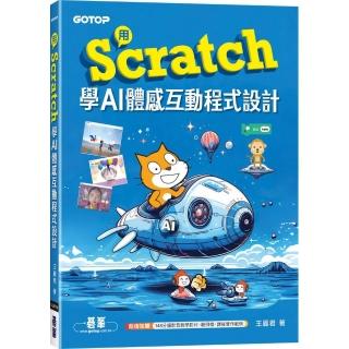 用Scratch學AI體感互動程式設計（附教學影片）
