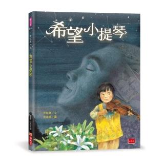 幸佳慧作品：希望小提琴（新版）