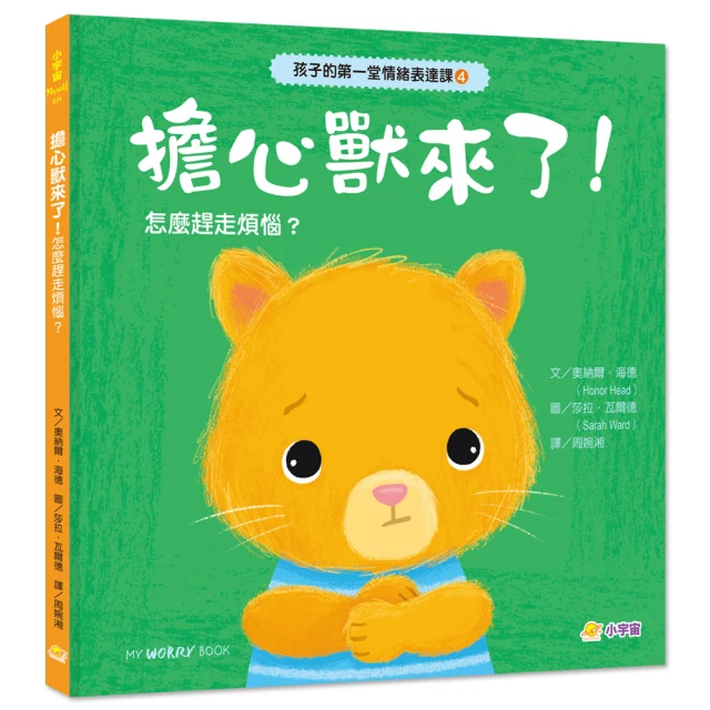 孩子的第一堂情緒表達課4：擔心獸來了！學會排解煩惱，保持冷靜與自信