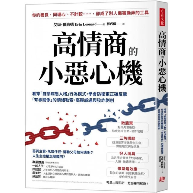 高情商的小惡心機看穿「自戀病態人格」行為模式，學會防衛更正確反擊「有毒關係」的情緒勒索