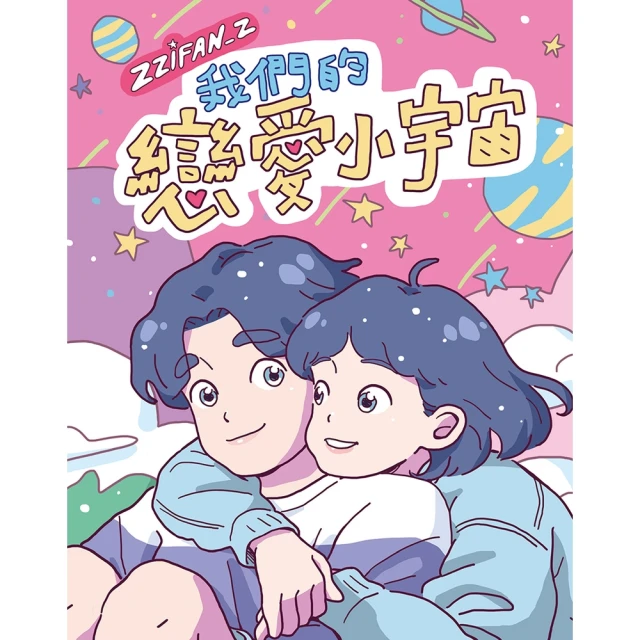 【momoBOOK】戀愛小宇宙(電子書)