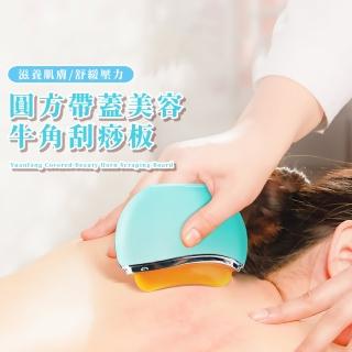 【全身疏通】圓方美容牛角刮痧板-附蓋(攜帶方便 肩頸按摩 臉部 淋巴 經絡 點穴位 穴道 全身按摩 禮物)