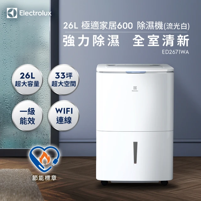 Electrolux 伊萊克斯 極適家居600除濕機 ED2671WA(26L/APP智能遙控/一級能效)