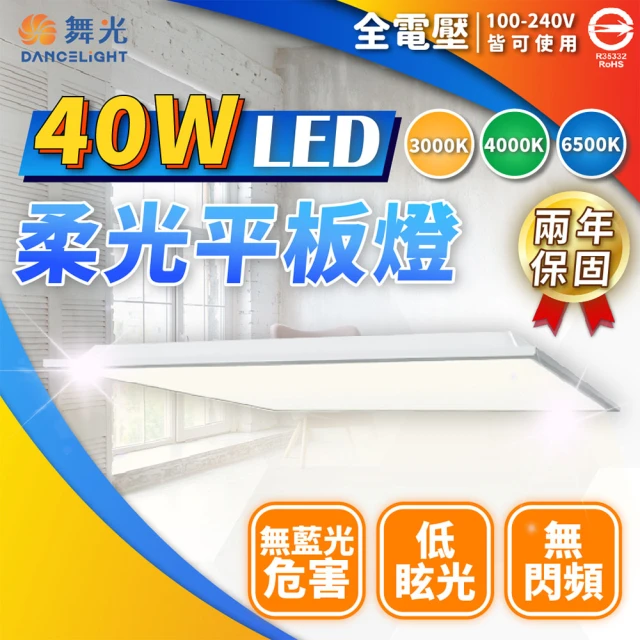 DanceLight 舞光 8入裝 LED 40W 柔光平板燈 全電壓 輕鋼架 直下 光板燈(白光/自然光/黃光)