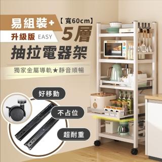 【慢慢家居】五層60寬-廚房可移動置物電器架(鐵架/收納/櫃子/電器櫃/層架)
