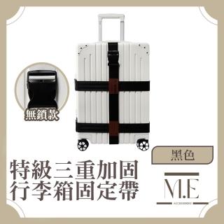 【M.E】特級三重加固 行李綑綁束帶/行李箱固定帶 無鎖