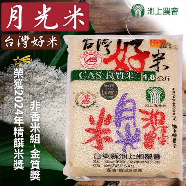 【池上鄉農會】台灣好米 月光米團購組X1箱(1.8kgX10包  2024年度金質獎)