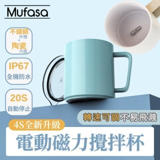 【Mufasa】360ML 陶瓷磁力攪拌杯 4S(磁力攪拌杯 全機可洗 隨行咖啡杯 聖誕交換禮物 交換禮物)