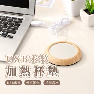 【質感辦公】USB木紋加熱杯墊(恆溫 禮物 辦公室 保溫杯墊 溫控 USB加熱 小巧防滑 旅行 茶 牛奶 居家 宿舍)
