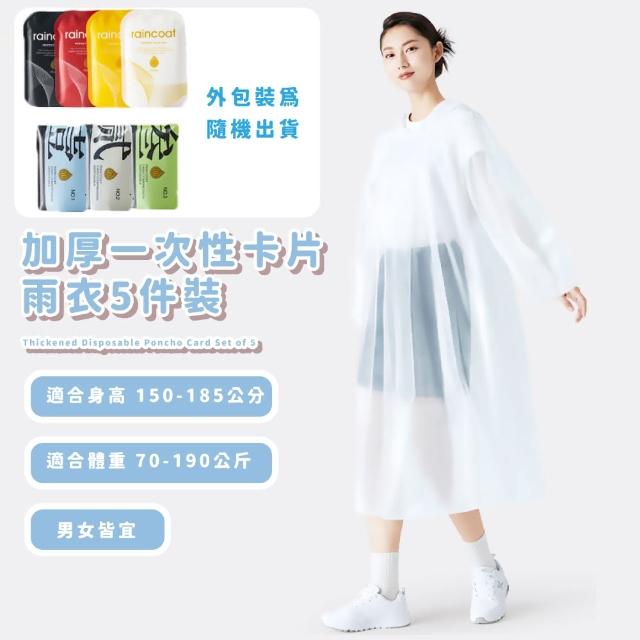 【旅行便攜】加厚一次性卡片雨衣5件裝(加長 防暴雨 輕便雨衣 方便 拋棄式 全身雨衣 登山 成人雨衣 雨披)