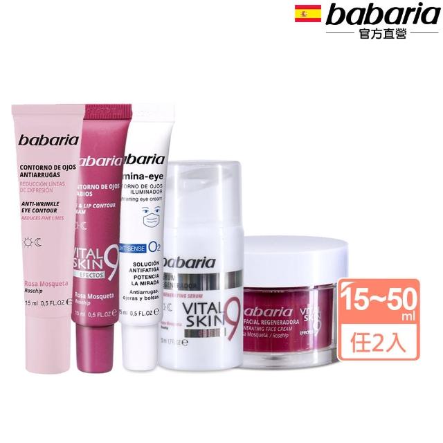 【babaria】買1送1玫瑰果油抗老保濕精華面霜50ml/玫瑰眼霜/煥彩眼霜15ml(總代理公司貨)