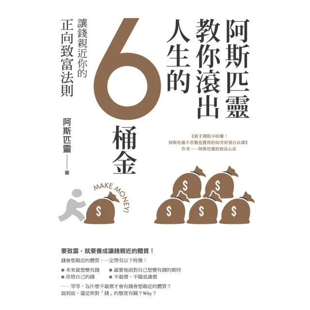 【momoBOOK】阿斯匹靈教你滾出人生的6桶金：讓錢親近你的正向致富法則(電子書)