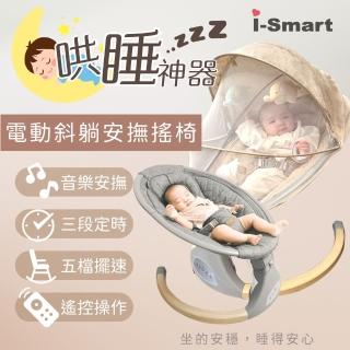 【i-Smart】智慧多功能電動嬰兒安撫搖椅 斜躺搖籃-2色 護脊設計 可坐可躺 安心檢驗(音樂播放搖椅 寶寶搖籃)