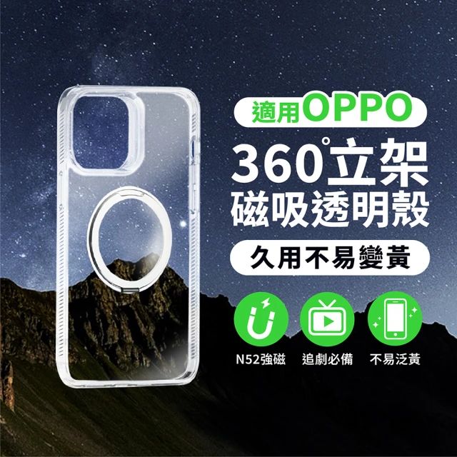 CityBoss 艷星 OPPO磁吸透明殼 360°旋轉支架 適用A78/A38/A79/Reno11/5G(強力N52磁吸)