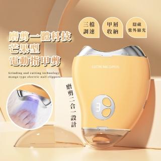 【呵護雙手】磨剪一體科技芒果型電動指甲剪(防夾指甲刀 修甲器 美甲打磨機 磨甲器 工具 小孩 兒童)